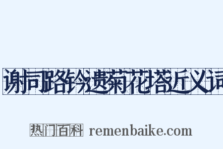 谢司路钤遗菊花塔近义词是什么意思的图片